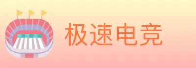 极速电竞 Logo